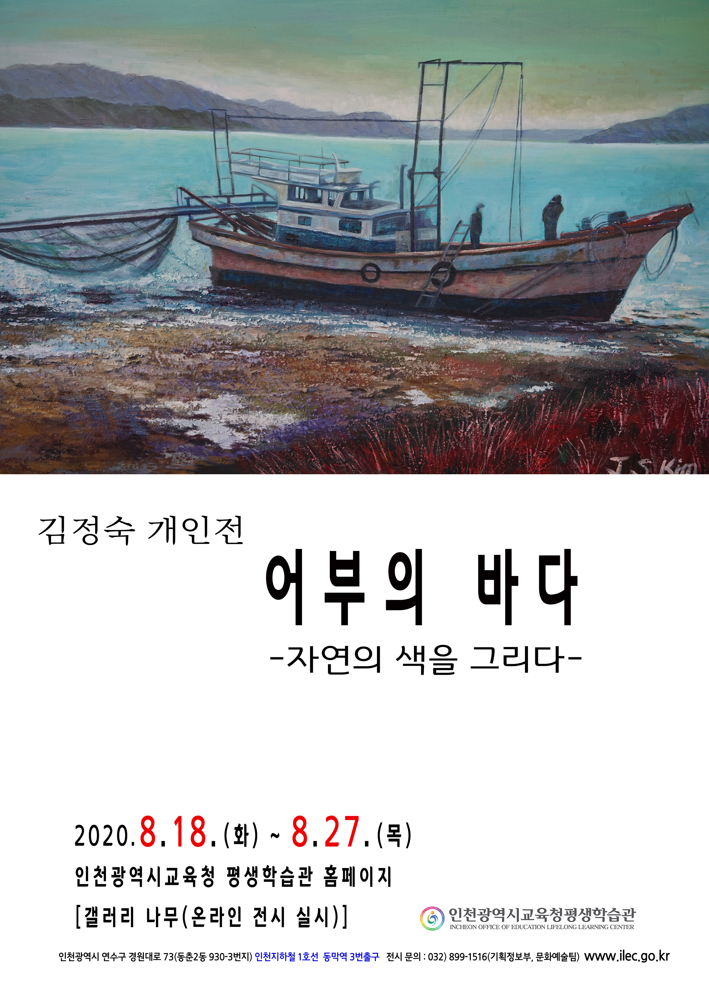 어부의 바다-자연의색을 그리다<비대면(온라인) 전시회> 관련 포스터 - 자세한 내용은 본문참조